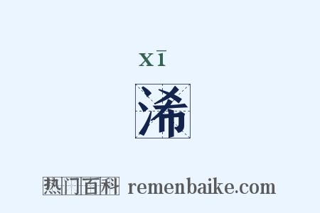 浠是什么意思的图片